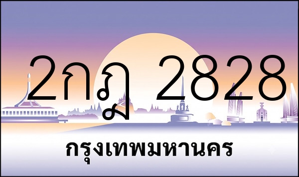 2กฎ 2828